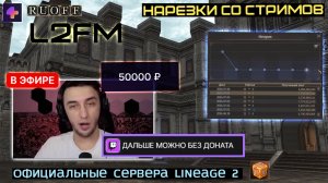 LINEAGE 2: НАЗВАЛ ЦИФРУ 50.000 РУБЛЕЙ ДЛЯ ОЧЕНЬ КОМФОРТНОГО СТАРТА