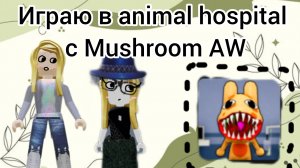 играю в animal hospital с подружкой🤗