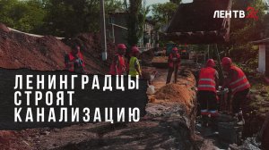 Ленинградские специалисты прокладывают новую систему канализации в поселке Карло-Марксово