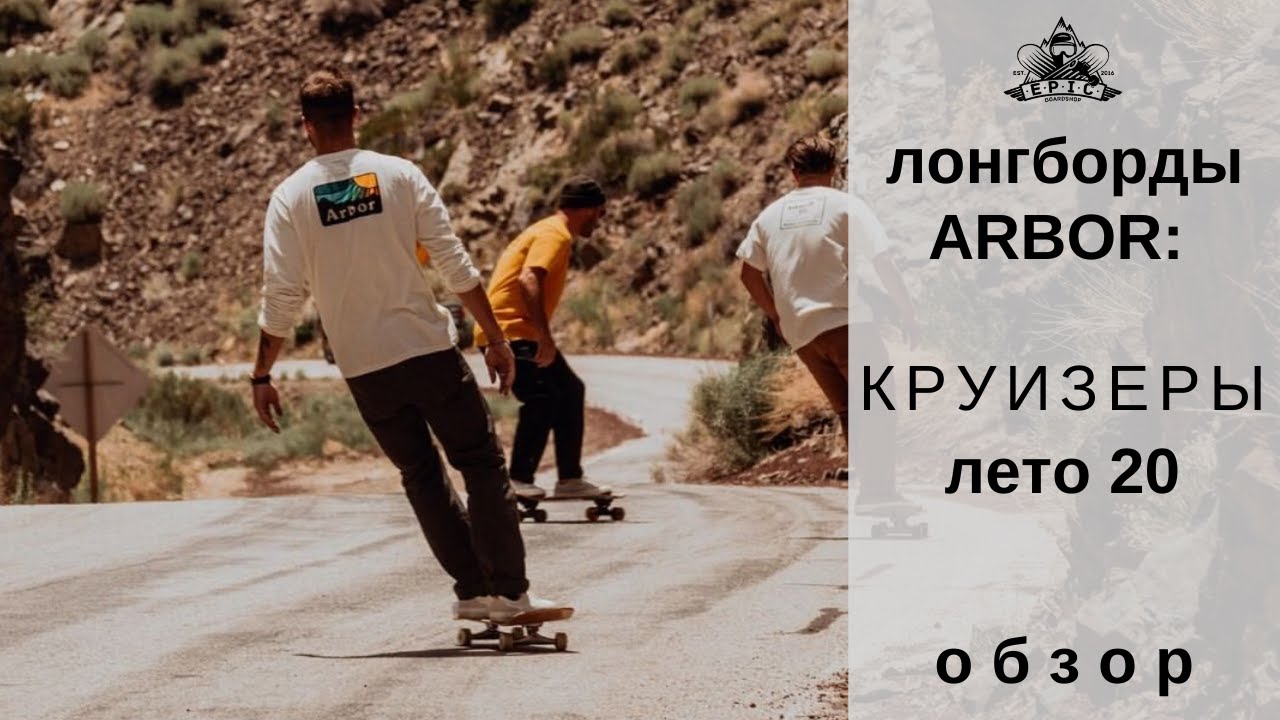 Лонгборды Arbor: круизеры лето 2020 смотреть онлайн