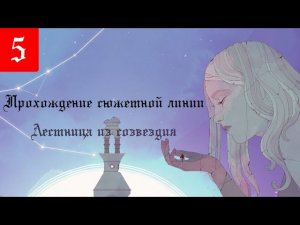 GRIS - ПРОХОЖДЕНИЕ. 5 серия Лестница из созвездия