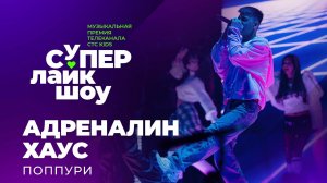АДРЕНАЛИН ХАУС — «ПОППУРИ» | СуперЛайкШоу