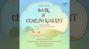 Волк и семеро козлят, действие I картина 2: Финальная...