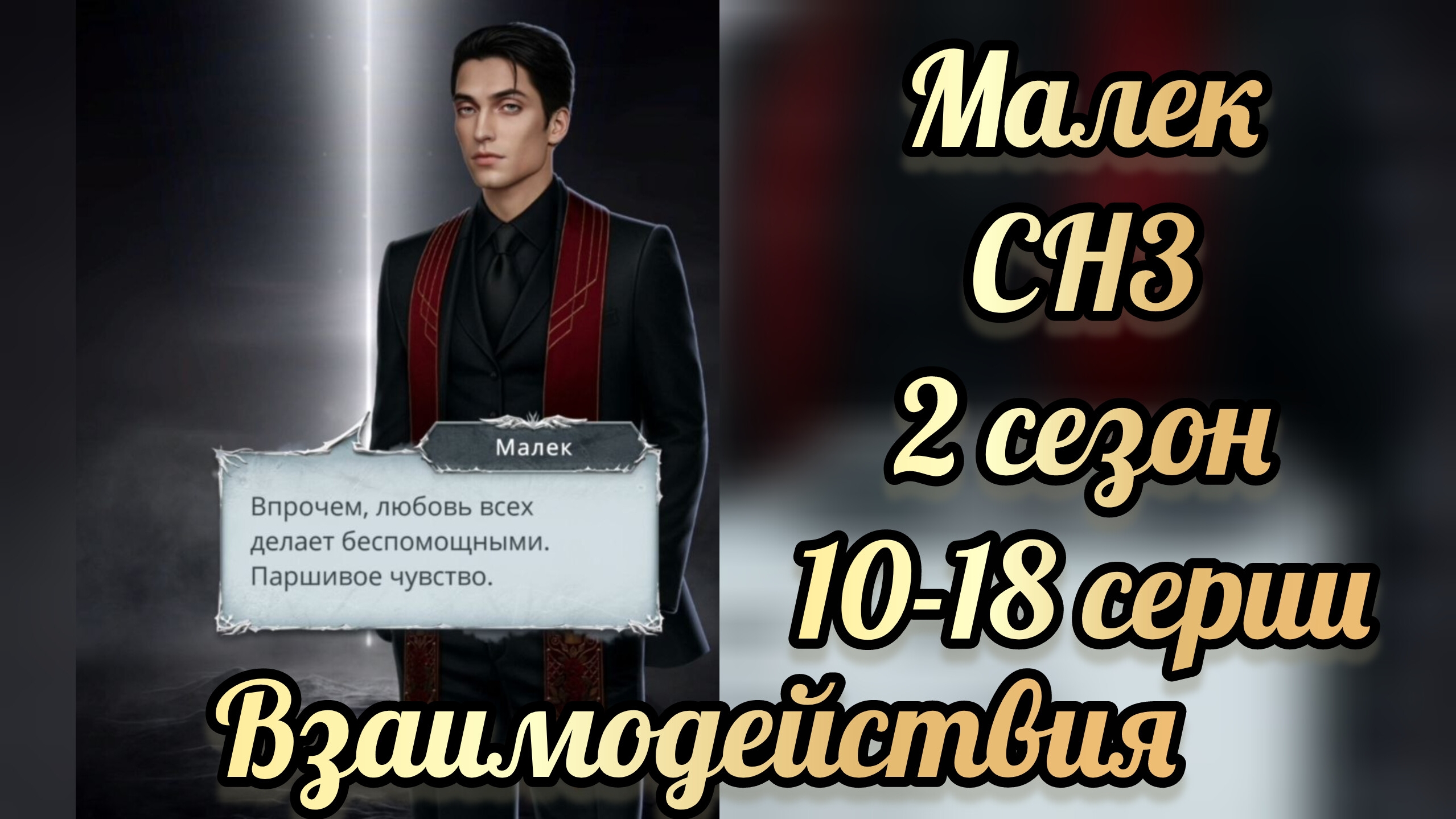 Секрет небес 3 2 сезон 10- 18 серии. Сцены с Малеком.  Клуб романтики