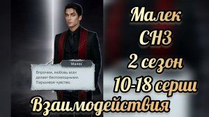 Секрет небес 3 2 сезон 10- 18 серии. Сцены с Малеком.  Клуб романтики