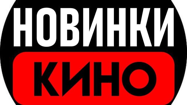 Новинки этой недели.