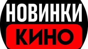 Фильмы, вышедшие на этой неделе (06.07.2026-12.06.2026)