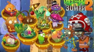 Растения из Дзэн сада устроили бунт! PvZ2#134