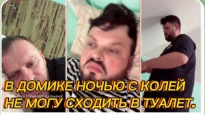 САМВЕЛ АДАМЯН, В ДОМИКЕ НОЧЬЮ С КОЛЕЙ, НЕ МОГУ СХОДИТЬ В ТУАЛЕТ..