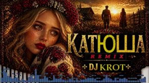 Катюша(ремикс)- DJ Krot