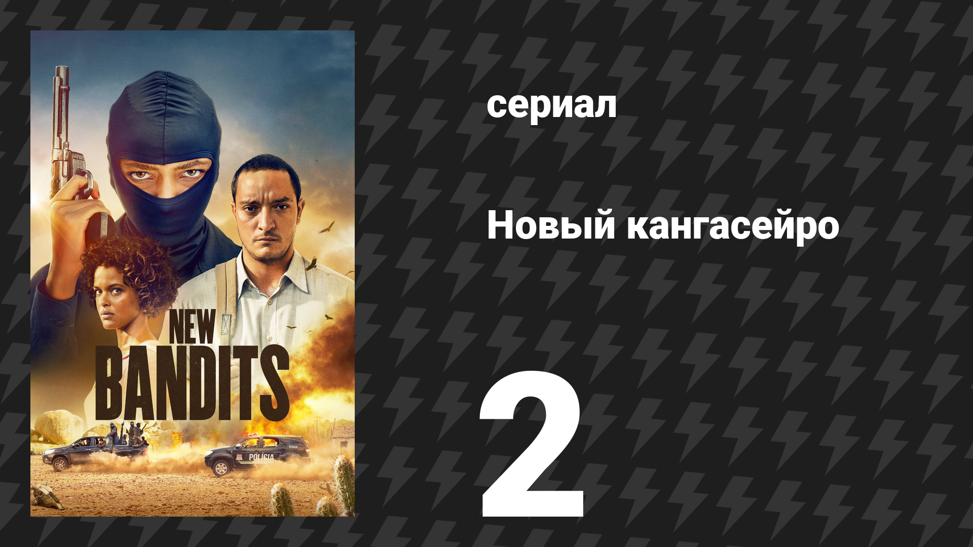 Новый кангасейро 1 сезон 2 серия «Обещание — это долг» (сериал, 2023)