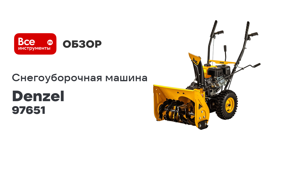 Бензиновая снегоуборочная машина Denzel SB 560 97651 смотреть онлайн