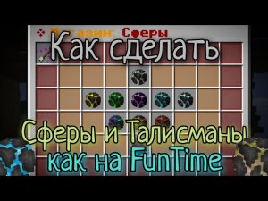 Как сделать Сферы и Талисманы как на FunTime на Атернос / Aternos в Майнкрафт