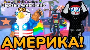 😱🎇Я ВЫБИЛ ЛУЧШЕГО *Capitano Americano* со ВСЕМИ АМЕРИКАНСКИМИ МУТАЦИЯМИ в Steal A Brainrot! ROBLOX