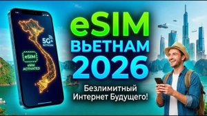 ЕСИМ ВЬЕТНАМ БЫСТРО И ПРОСТО С ОПЛАТОЙ ЧЕРЕЗ СБП!