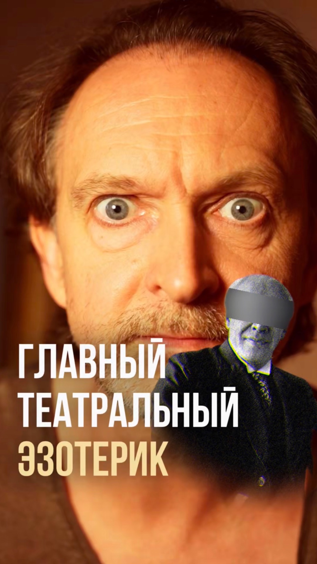 Главный театральный эзотерик