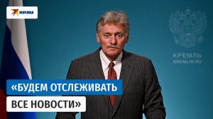 Песков заявил, что Кремль будет отслеживать информацию с саммита НАТО