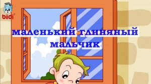 Маленький глиняный мальчик
