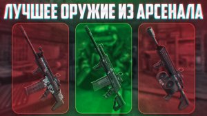 АРСЕНАЛ в СТАЛЗОН: Лучшее оружие и обвесы которые стоит делать - STALZONE