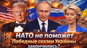 Зеленский загнал себя в угол ПВО дырявая фронт трещит США устали ЕС не тянет Киев остается один