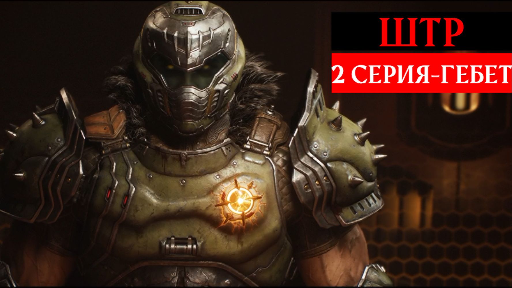DOOM THE DARK AGES Прохождение 2 ᐅ Гебет смотреть онлайн