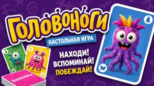 👾 Настольная игра «Головоноги» — правила, обзор и как играть