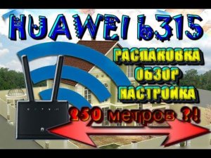 Роутер Huawei LTE три в одном (4G)/ Покроет 250 метров?