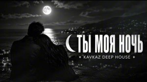 🌙 Zayn — Ты моя ночь | Kavkaz Deep House Remix 2026 ❤️