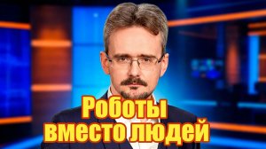 Роботы вместо людей