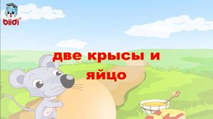Две крысы и яйцо