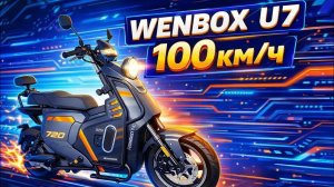 Электро скутер Wenbox u7 100км/ч