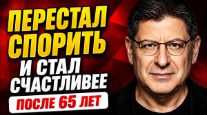 В 65 лет я перестал спорить с людьми — и моя жизнь полностью изменилась | Михаил Лабковский