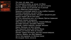 Красное дерево -дрова (караоке)