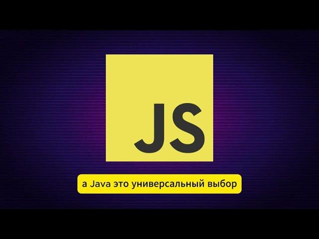 Python, JavaScript или Java? Какой язык выбрать в 2024 году? смотреть онлайн