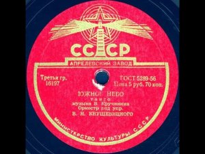 ЮЖНОЕ НЕБО танго, Оркестр под упр. В.Н. КНУШЕВИЦКОГО