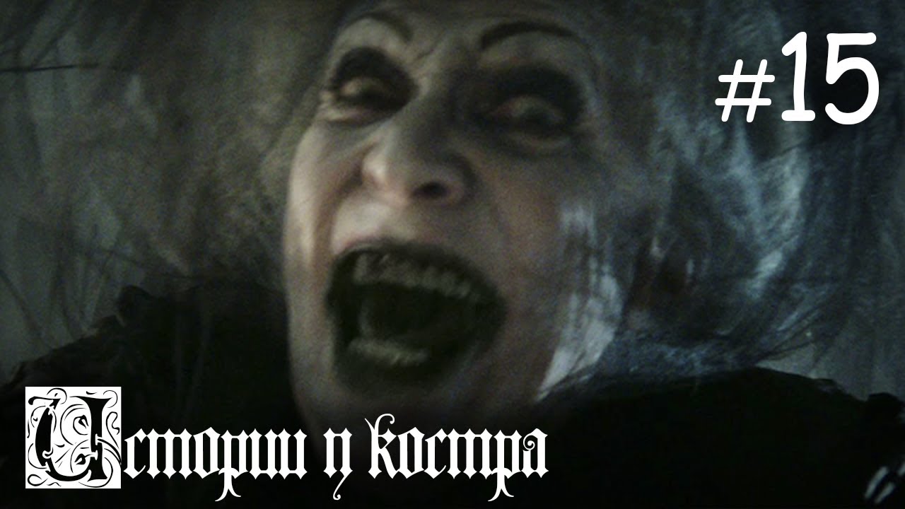 Истории у костра #15 | Пустые глазницы... смотреть онлайн