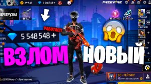 РАБОЧИЙ ВЗЛОМ АЛМАЗОВ 2025/2026 ВО ФРИ ФАЕР! FREE FIRE