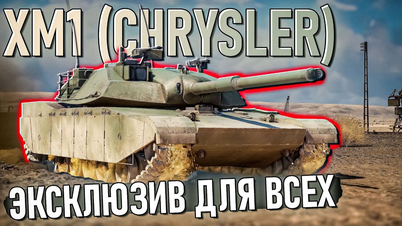 XM1 Chrysler - Эксклюзив Xbox для ВСЕХ в War Thunder. Обзор смотреть онлайн
