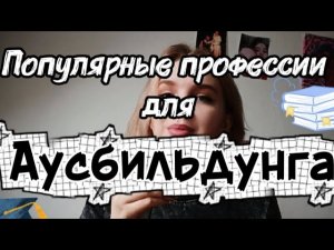 САМЫЕ популярные профессии для АУСБИЛЬДУНГА в Германии | по количеству мест для обучения