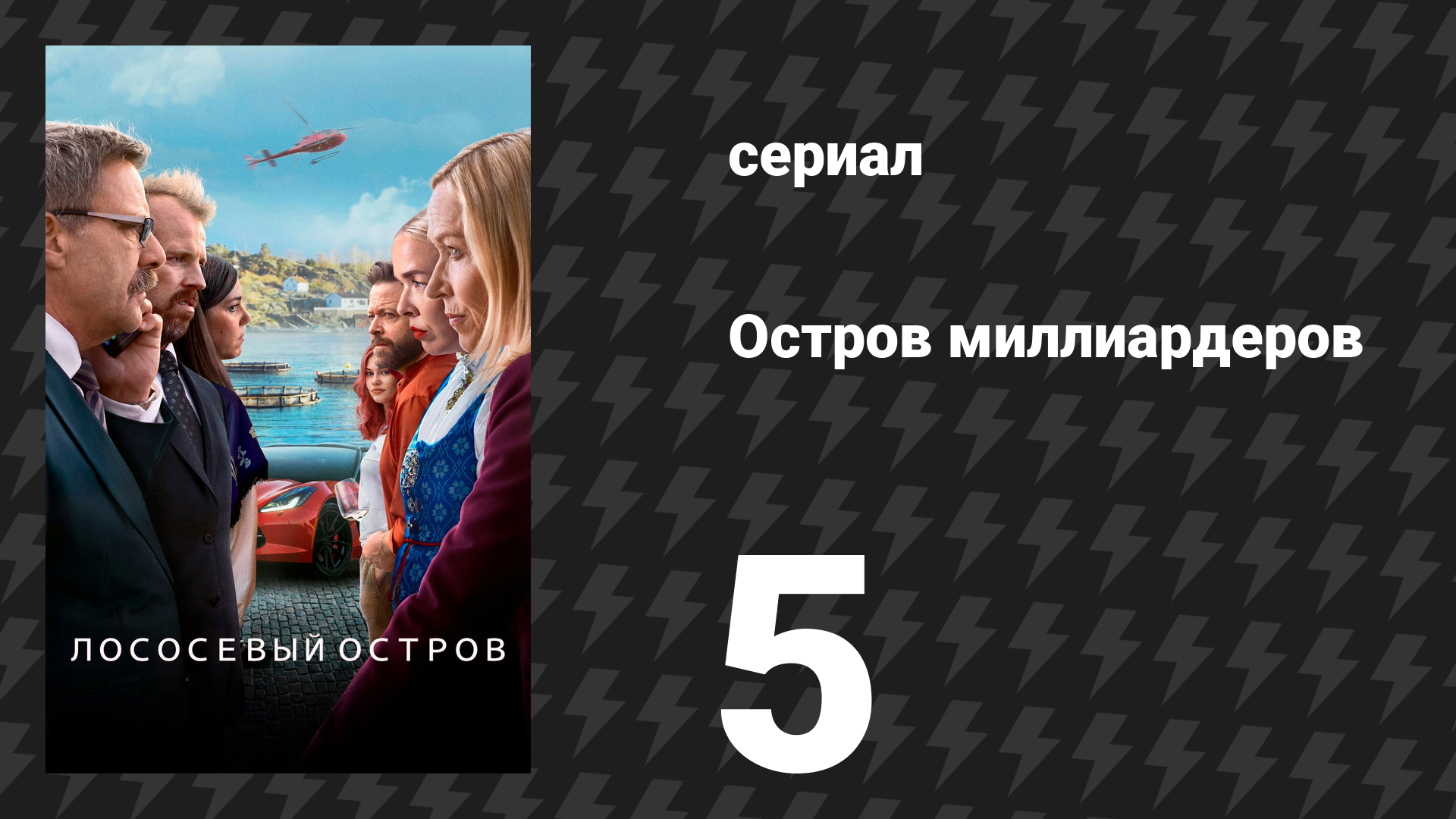 Остров миллиардеров (Лососевый остров) 5 серия «Счастливого Хэллоуина» (сериал, 2024) смотреть онлайн