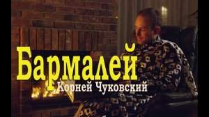 Бармалей. Корней Чуковский. Читает актер Игорь Петров. «Венины сказки».