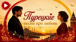 Турецкие песни про любовь / ПЕСНИ 2026