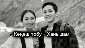 Кеңеш тобу - Ханышам 😍✨