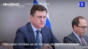 Поставки топлива на юг России обсудили в Кабмине