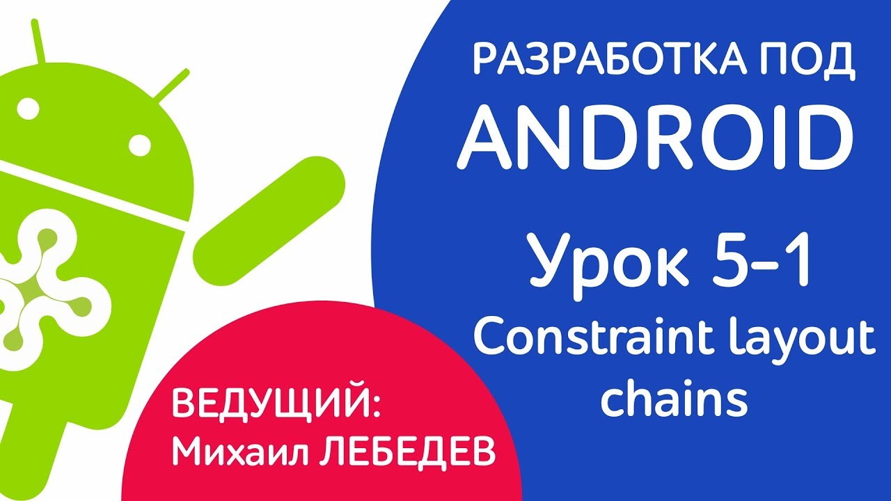 УРОКИ ANDROID - Урок 5-1 Constraint layout - chains смотреть онлайн