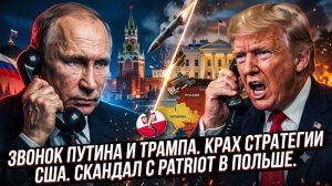 💥Меркурис и Христофороу | Звонок Путина и Трампа, фиаско США и скандал с Patriot в Польше!