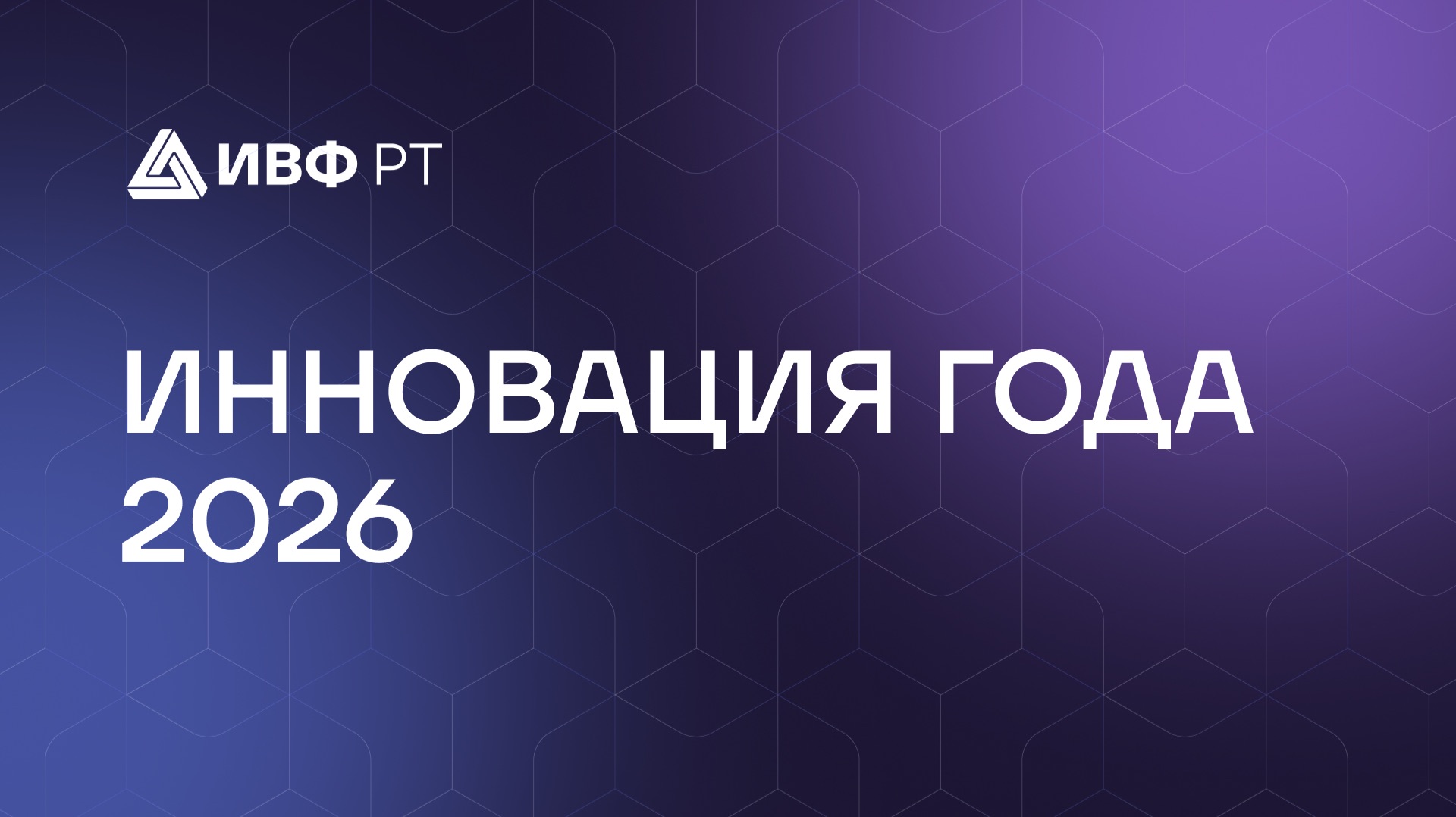 «Инновация года – 2026» | Венчурные Фонд «Новая Химическая Индустрия»
