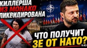 КИЛЛЕРША ИЗ МОНАКО ЛИКВИДИРОВАНА ЧТО ПОЛУЧИТ ЗЕ НА САММИТЕ НАТО СПОЙЛЕР ЧИСТО НА ХОД НОГИ