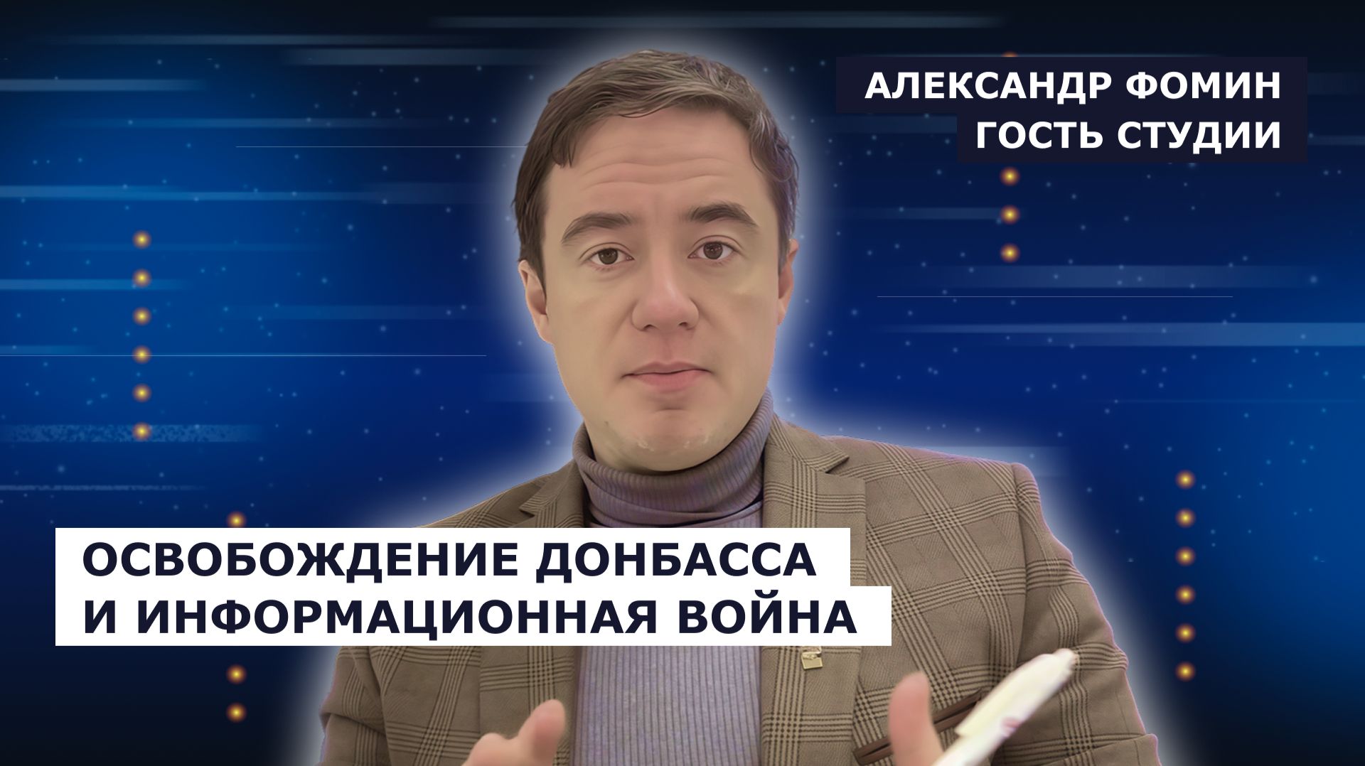 ГОСТЬ СТУДИИ: Александр Фомин об освобождении Донбасса и информационной войне