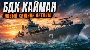 БДК Кайман: новый хищник на страже морских границ